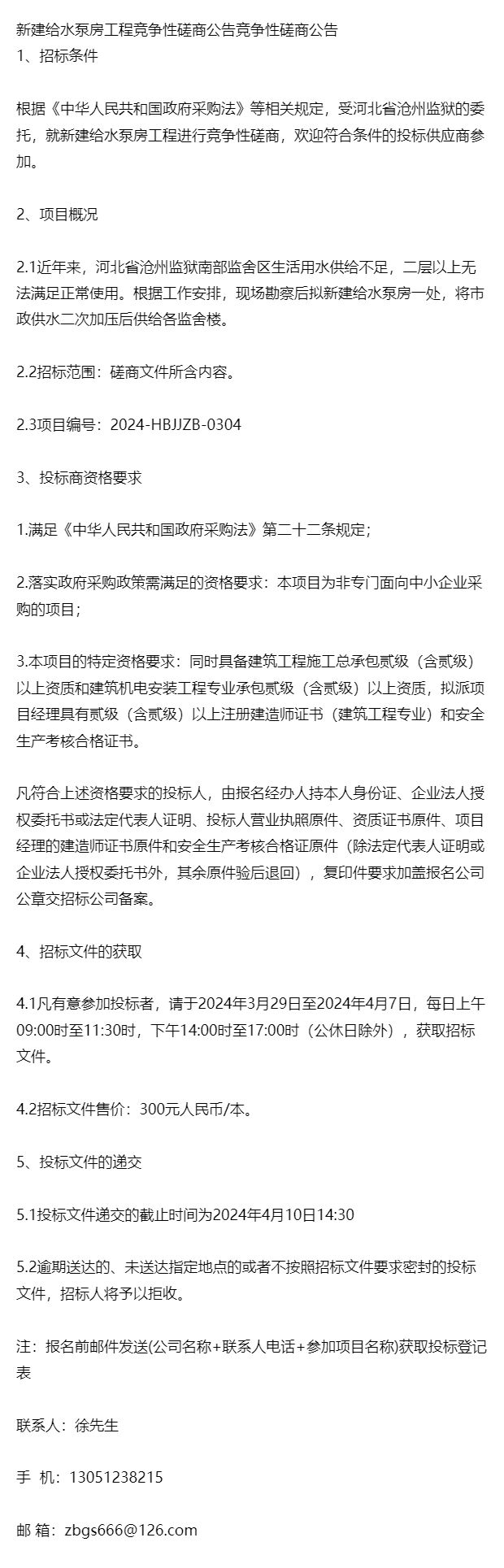 项目2024公开招标新建给水泵房工程竞争性磋商公告竞争性磋商公告(图1)