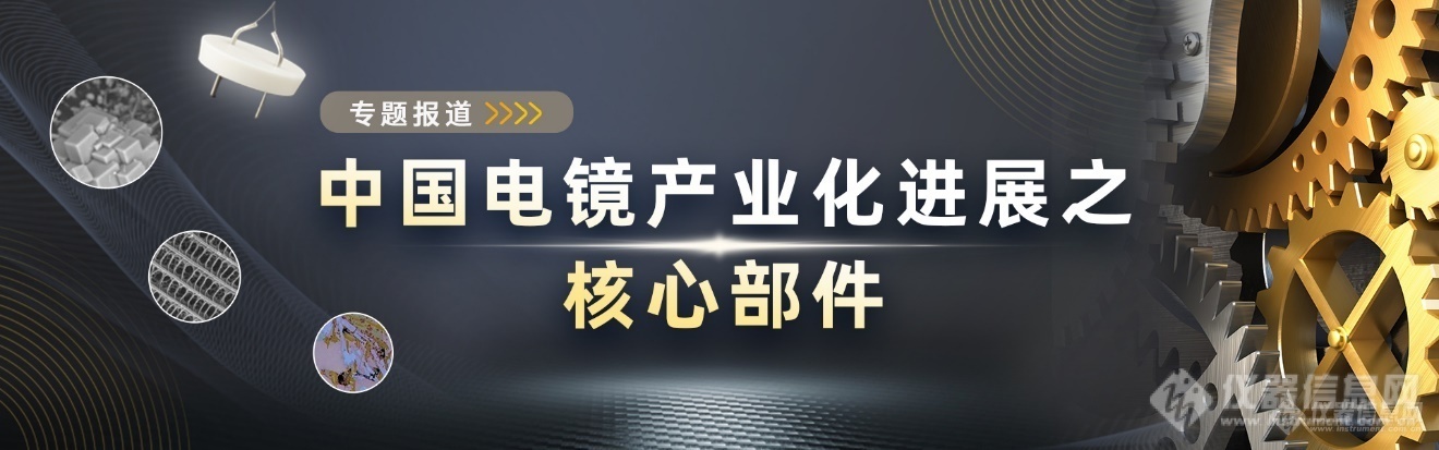 电镜核心部件专题从瓦里安到安捷伦面向电镜的真空技术(图1)