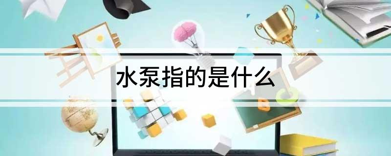 水泵指的是什么(图1)