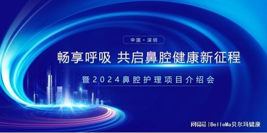 引领鼻腔健康新趋势《2024好倍舒鼻腔护理项目介绍会》即将启幕(图1)