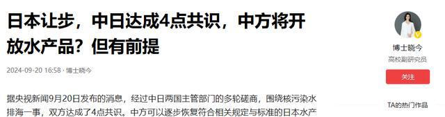 日本让步中日达成4点共识中方将开放水产品？但有前提(图1)