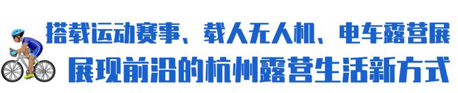 上天下地入水“露营第一城”引领户外新解法(图10)