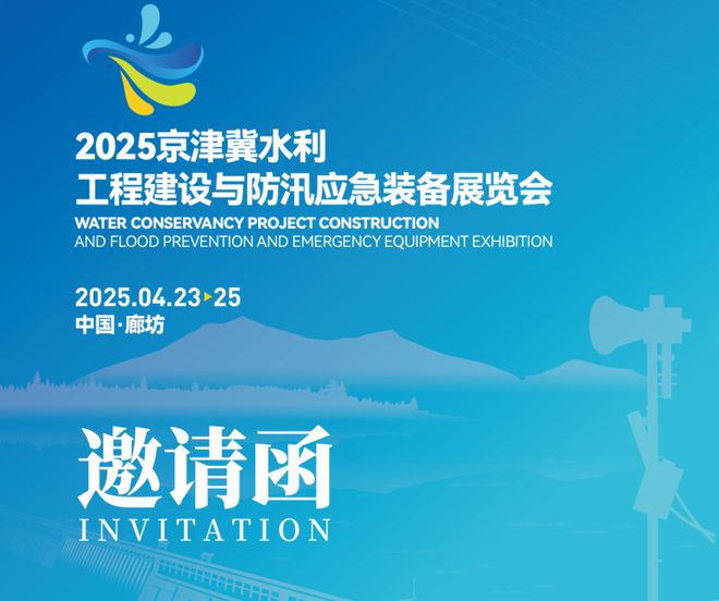 2024京津冀水利工程建设与防汛应急装备展-水利水电技术设备展(图2)