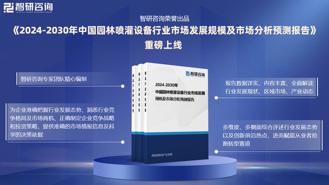 2024年中国园林喷灌设备行业市场全景调查及投资前景研究报告(图1)